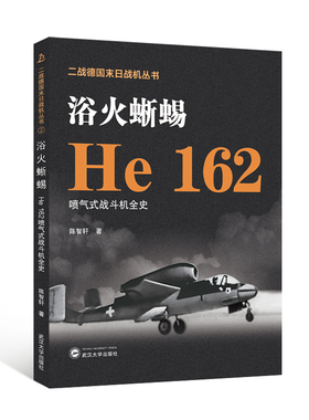 浴火蜥蜴——He 162喷气式战斗机全史