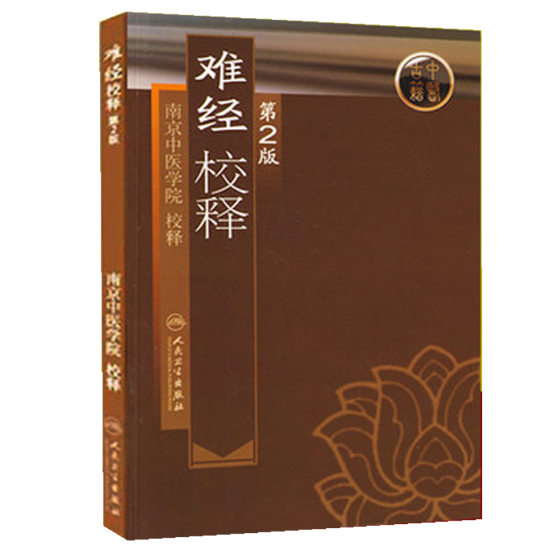 【当当网 正版书籍】难经校释（第2版） 人民卫生出版社