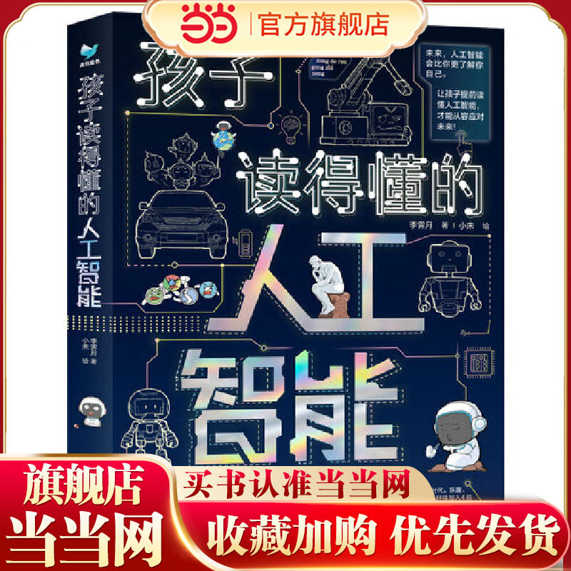 孩子读得懂的人工智能(全3册)