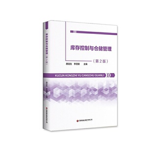 库存控制与仓储管理(第 2 版)