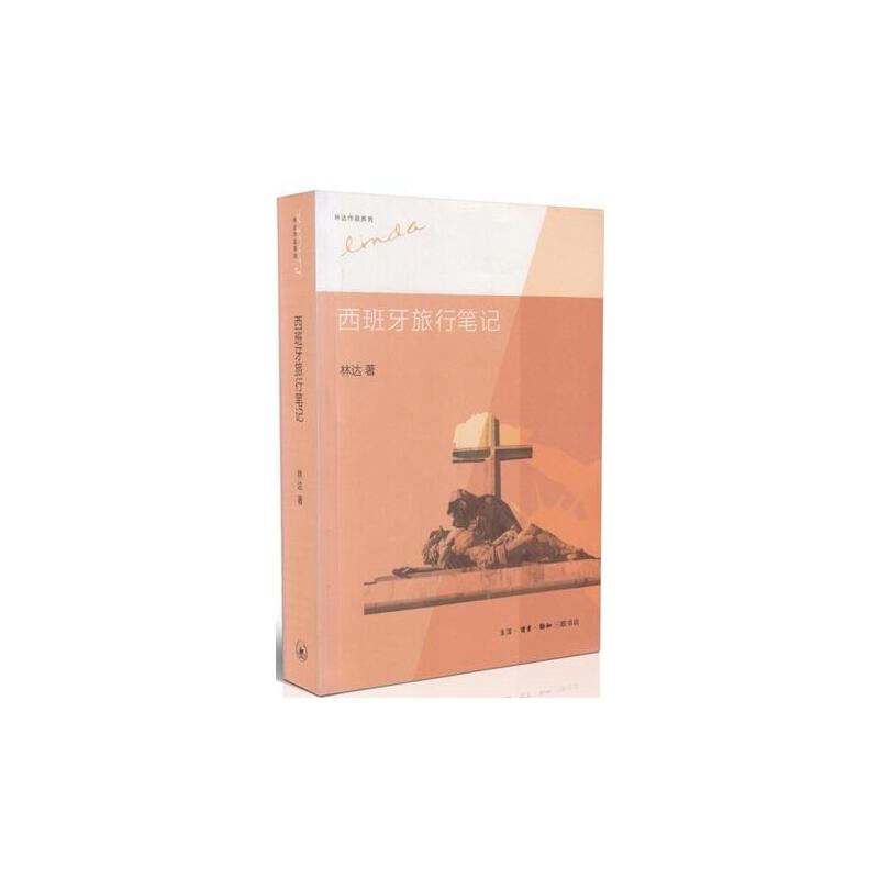当当网 西班牙旅行笔记（第二版 林达作品集） 林达 生活读书新知三联书店 正版书籍