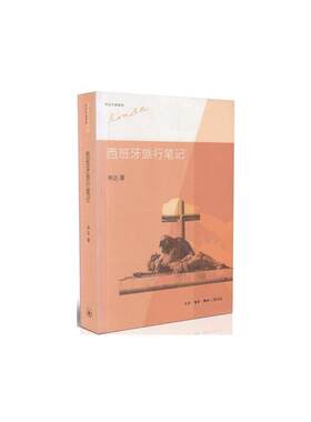 当当网 西班牙旅行笔记（第二版 林达作品集） 林达 生活读书新知三联书店 正版书籍