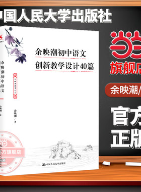 【当当网旗舰店】余映潮初中语文创新教学设计40篇 中国人民大学出版社 经典课文教学落实课堂语文核心素养教师教学上课备课用书