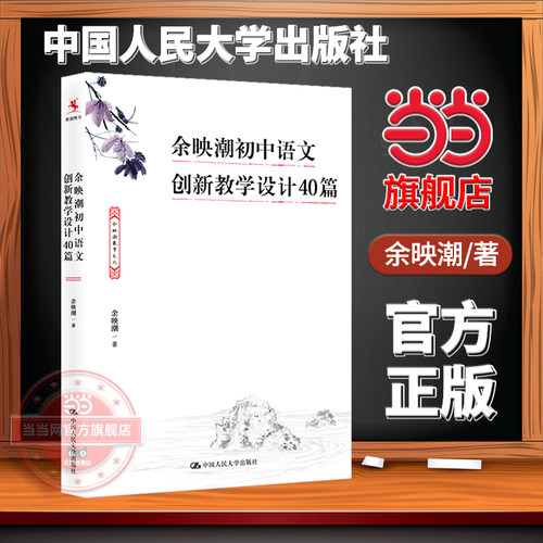 【当当网旗舰店】余映潮初中语文创新教学设计40篇 中国人民大学出版社 经典课文教学落实课堂语文核心素养教师教学上课备课用书
