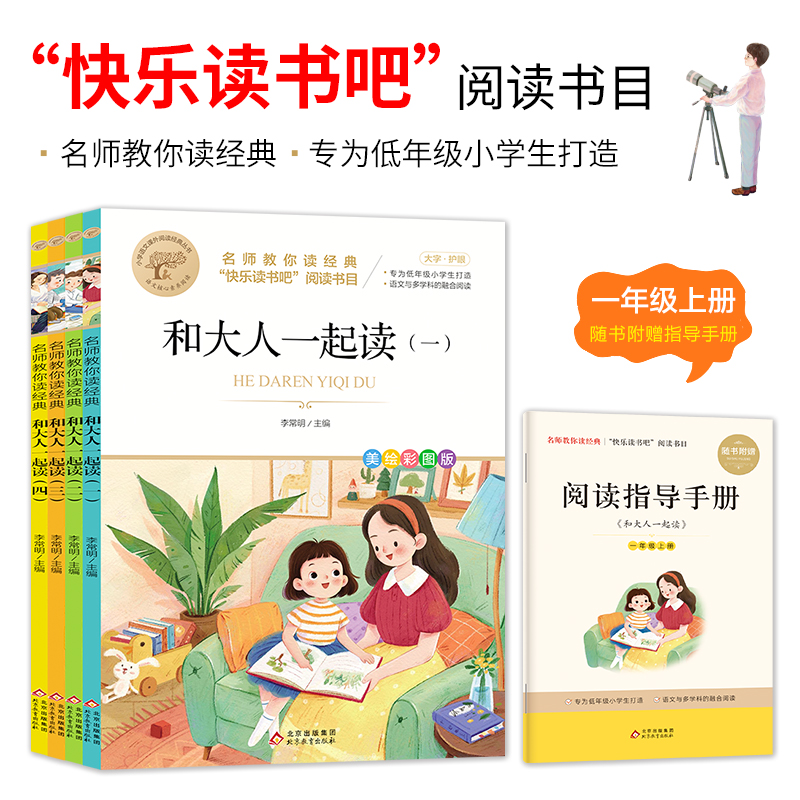 当当正版快乐读书吧一年级上册（全4册）名师教你读经典系列 1年级上册推荐阅读书目和大人一起读二年级三年级四年级-封面