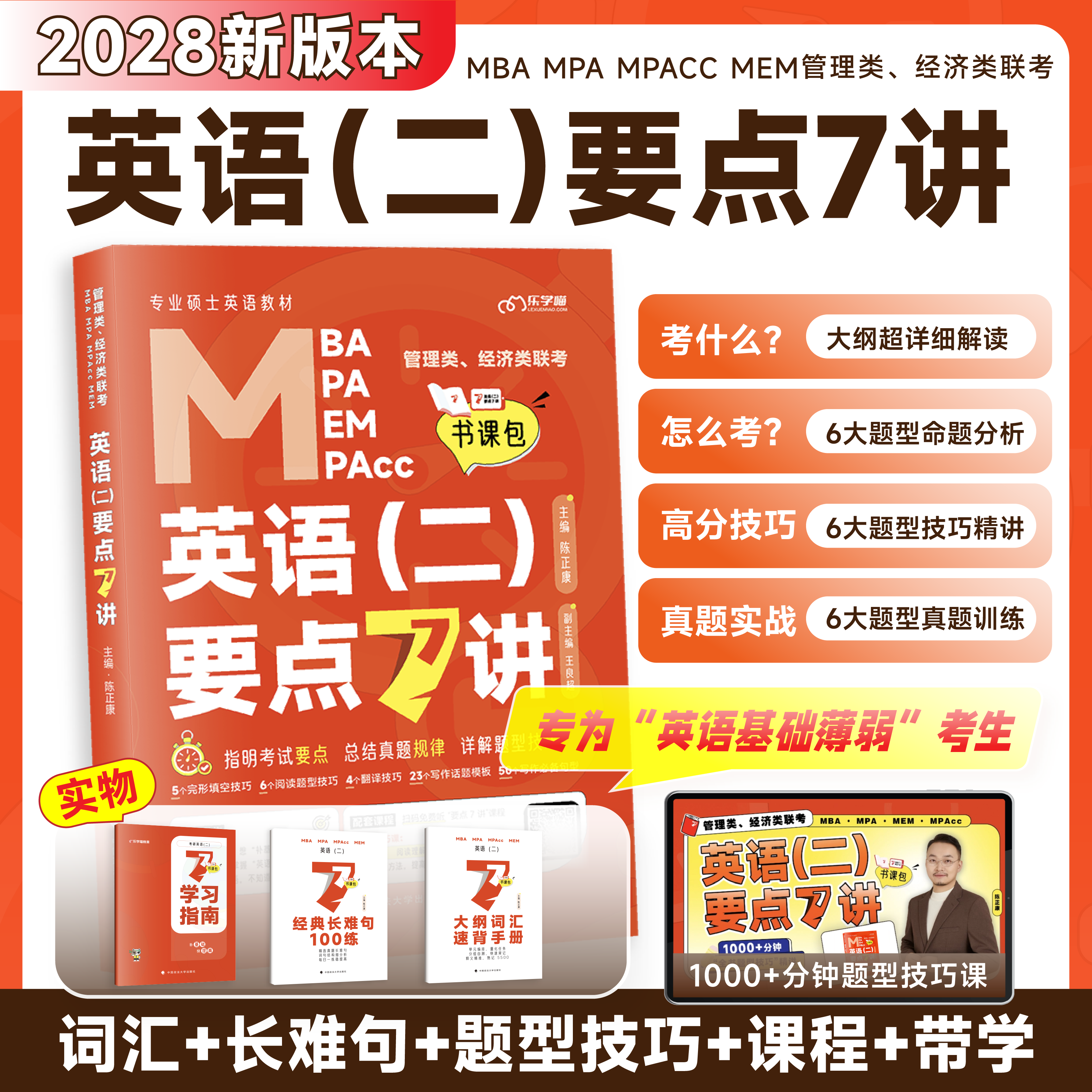 当当网】2028陈正康管理类经济类联考康哥英语二要点7讲专硕199管理类396经济类联考MBA MPA MPAcc教材老吕管综经综