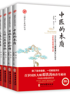 做自己的中医：百岁国医大师邓铁涛的养生秘诀（套装共4册）