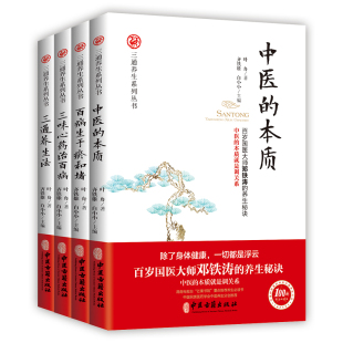 做自己的中医:百岁国医大师邓铁涛的养生秘诀(套装共4册)
