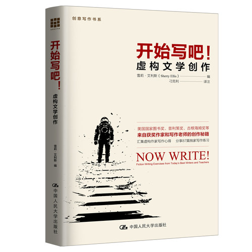 当当网 开始写吧！——虚构文学创作（创意写作书系） 雪莉·艾利斯 中国人民大学出版社 正版书籍