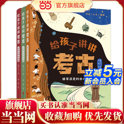给孩子讲讲考古（全3册）（从人物、文物、谜团三个主题给孩子讲懂考古学，让历史真相浮出水面，让孩子爱上考古与历史）