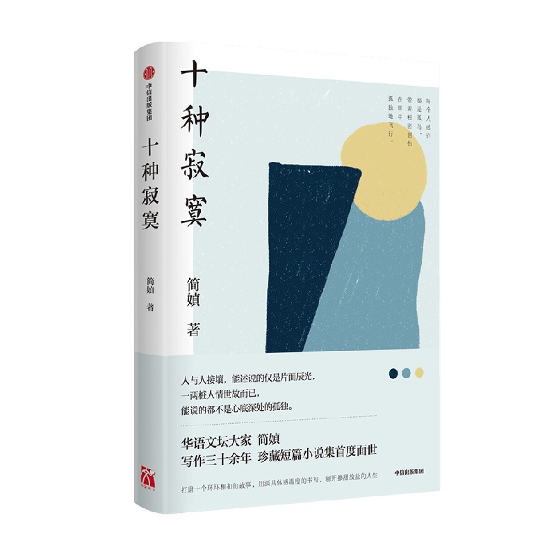 当当网 十种寂寞(简媜新书) 简媜 中信出版社 正版书籍