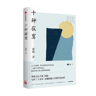 写作三十余年珍藏大陆面世 文学小说散文 十种寂寞 正版 短篇小说集简媜新书故事集 书籍 当当网