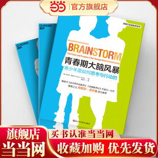 青春期大脑风暴 青少年是如何思考与行动的书《由内而外的教养》和《全脑教养法》同作者 揭秘青春期大脑的变化开 湛庐正版