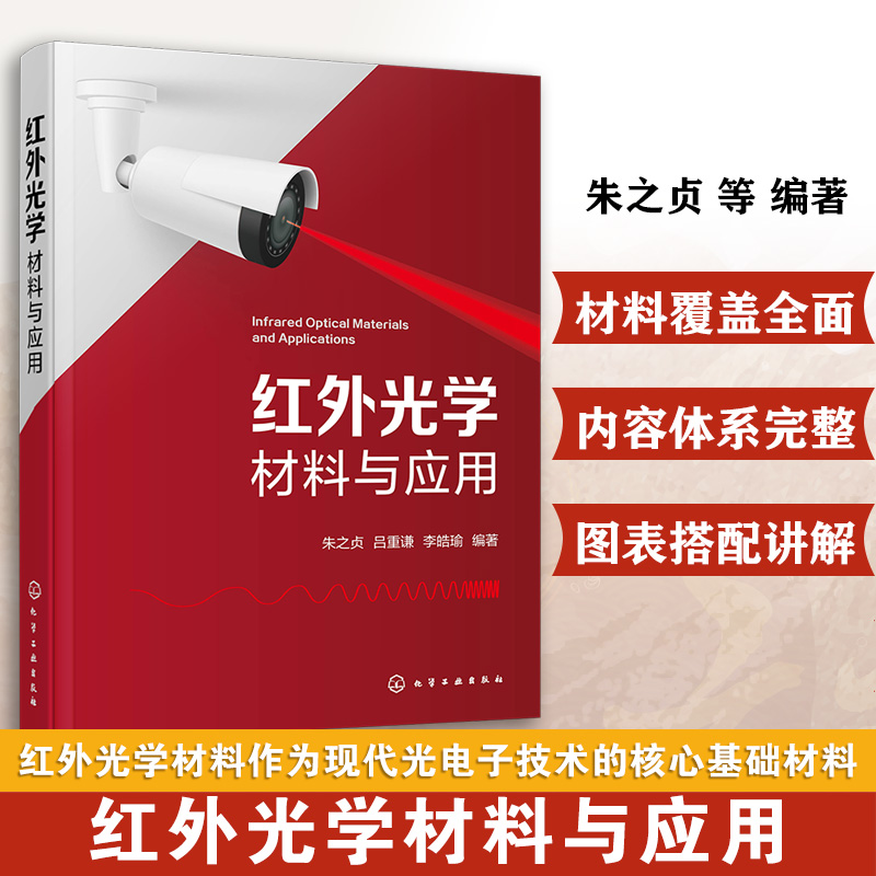 红外光学材料与应用 红外光学材料加工技术 红外材料特性指南 光学设计原理 材料制备工艺 性能测试方法 红外材料研发科研参考书籍