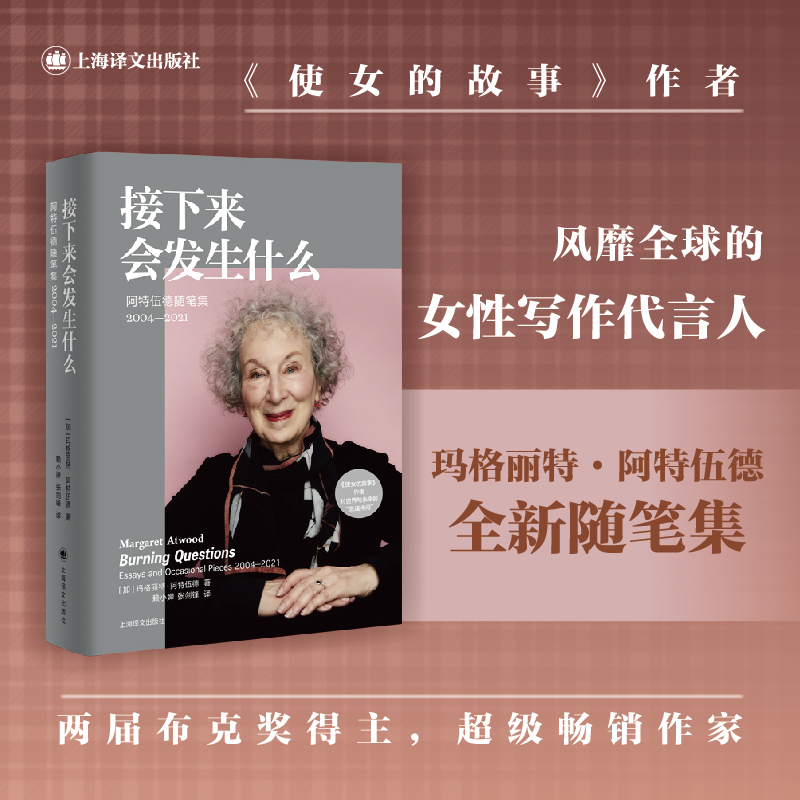 【当当网正版书籍】接下来会发生什么（玛格丽特·阿特伍德作品系列） 《使女的故事》作者对世界与未来的“灵魂拷问”上海译文