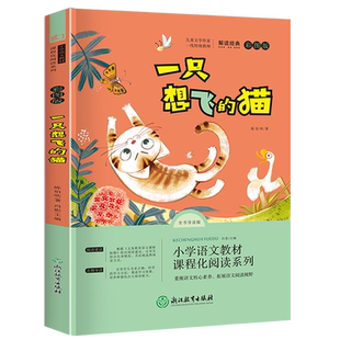 当当网 一只想飞的猫彩图注音版小学语文课外阅读经典书目快乐读书吧二年级上册必读低年级小学生课外书一二年级睡前故事儿童文学