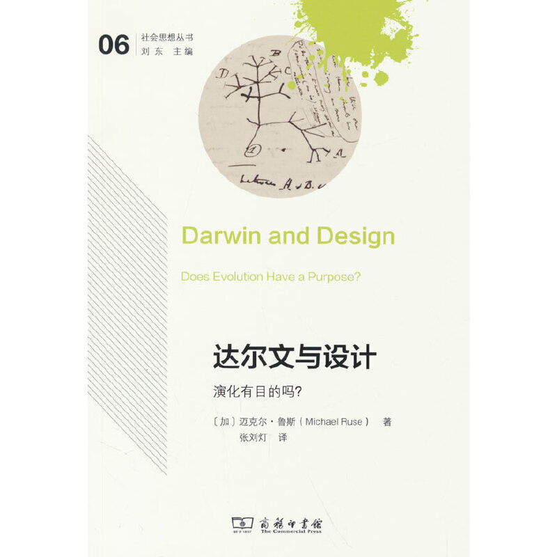 达尔文与设计：演化有目的吗？
