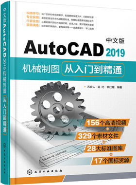 当当网 中文版AutoCAD2019机械制图从入门到精通 苏会人 化学工业出版社 正版书籍