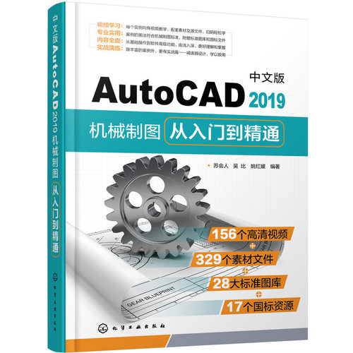 当当网 中文版AutoCAD2019机械制图从入门到精通 苏会人 化学工业出版社 正版书籍