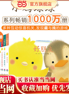 当当网正版童书 小鸡球球成长绘本系列全6册 点读版送亲子课程和小鸡球球一起玩绘本0-3岁认知书早教绘本宝宝睡前故事书图画书籍