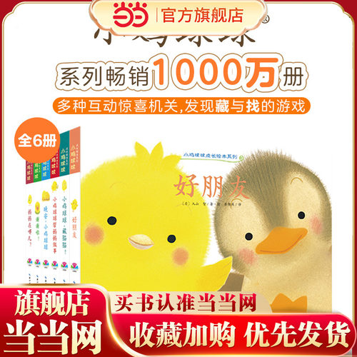 小鸡球球成长绘本系列全6册