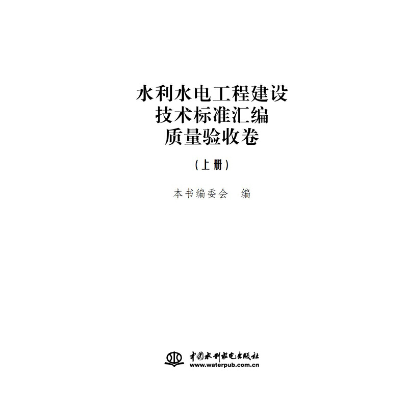 水利水电工程建设技术标准汇编 质量验收 卷 （上、中、下册）.本书编委会9787517080961