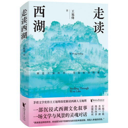 走读西湖  茅奖得主的西湖city walk指南