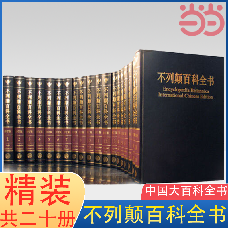 【当当网 】不列颠百科全书全套20册 精装收藏国际中文修订版 大英百科全书 少儿百科全书 百科工具书 中国大百科全书 正版书籍