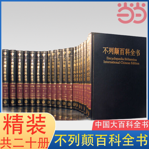 【当当网 】不列颠百科全书全套20册 精装收藏国际中文修订版 大英百科全书 少儿百科全书 百科工具书 中国大百科全书 正版书籍