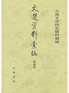 当当网 文选资料汇编·总论卷（古典文学研究资料汇编） 江庆柏，刘志伟主编 中华书局 正版书籍
