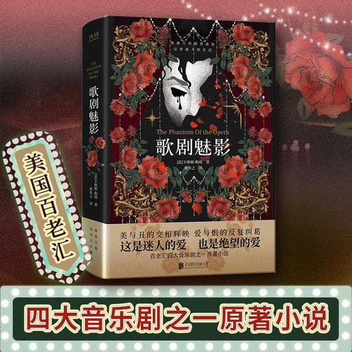 【当当网】歌剧魅影（《剧院魅影》中文版原著小说，日本推理大师横沟正史推崇备至！美国百老汇四大音乐剧之一！东野圭吾盛赞！）