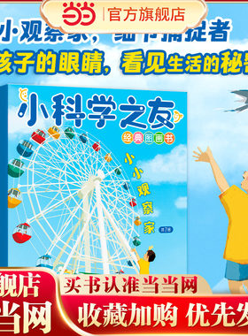 小科学之友经典图画书·小小观察家（7册）