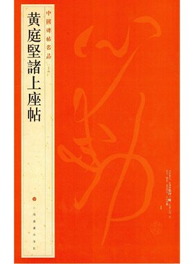 当当网 中国碑帖名品·黄庭坚诸上座帖 上海书画出版社 正版书籍