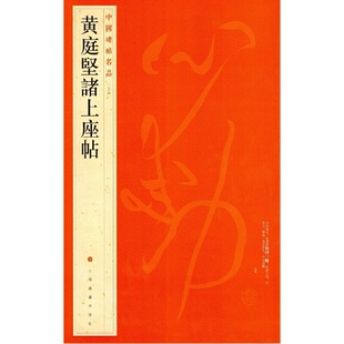 当当网 中国碑帖名品·黄庭坚诸上座帖 上海书画出版社 正版书籍