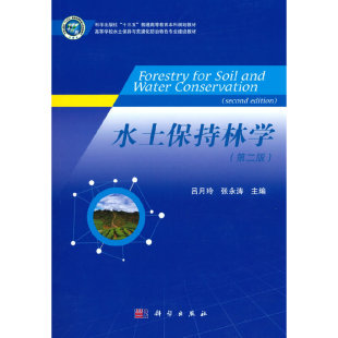 水土保持林学（第二版）