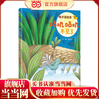 鸭子湖故事 咕叽咕叽不见了 （3-8岁）信谊原创图画书系列