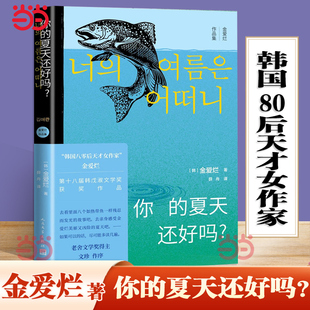 当当网 韩国文学外国文学小说 心理状态小说书籍人民文学出版 第三部短篇小说集 情友情婚姻工作 金爱烂 夏天还好吗 你 描述女