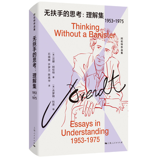 当当网 无扶手的思考：理解集（1953-1975） [美]汉娜·阿伦特 著 [美]杰罗姆·科恩 编，石国辉 许罗兰 陈