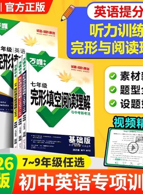 当当网正版2026新版万唯中考英语完形填空阅读理解专项训练七八年级初中完型与阅读组合初一初二初三练习词汇语法资料书万维教育