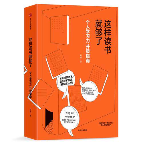 【当当网 正版书籍】这样读书就够了 拆书帮创始人赵周教你升级个人学习力 吴 腾讯  小米推