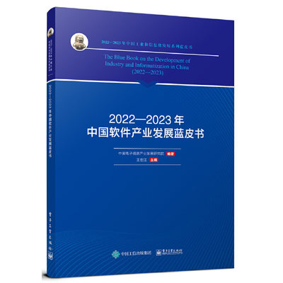 2022—2023年中国软件产业发展蓝皮书