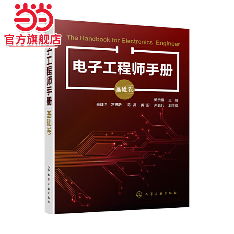 当当网 电子工程师手册（基础卷） 杨贵恒 化学工业出版社 正版书籍