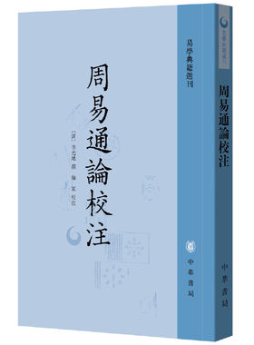 【当当网】周易通论校注易学典籍选刊平装繁体竖排 清李光地撰 梅军校注 清代学者李光地撰写的《周易》小百 正版书籍