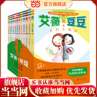 艾薇和豆豆 （全12册）奇想国童书自我成长关键期阅读兴趣与社交能力养成经典