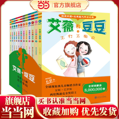 艾薇和豆豆 （全12册）奇想国童书自我成长关键期阅读兴趣与社交能力养成经典
