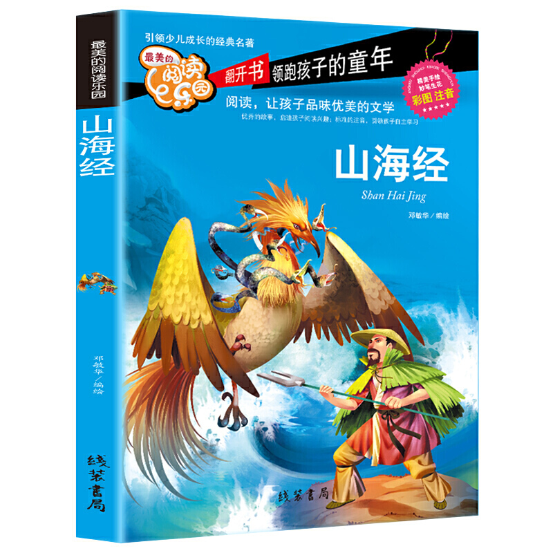 当当网正版书籍 山海经 彩图注音版中华国学经典精粹一二三年级小学生课外阅读经典丛书7-10岁故事书