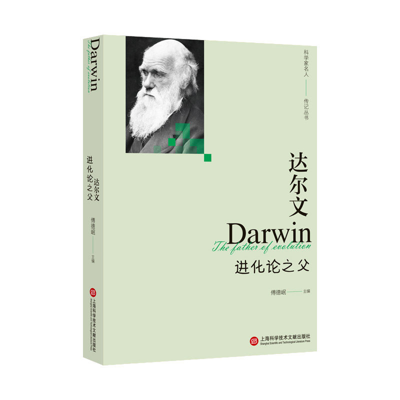 达尔文:进化论之父(科学家名人传记丛书)