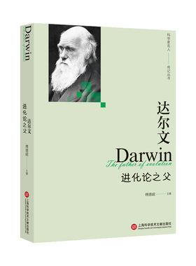 达尔文：进化论之父（科学家名人传记丛书）