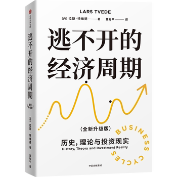 【当当网 正版书籍】逃不开的经济周期 全新升级版 300年的经济周期历史、人物、故事栩栩如生 关于经济周期的那些事儿经济学书籍