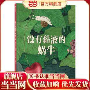 没有黏液的蜗牛